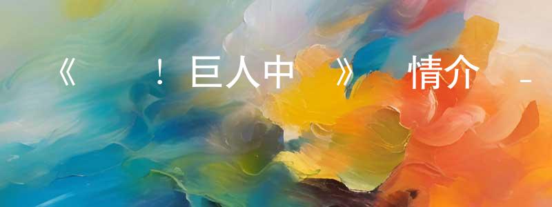 陳美軍發布《進擊！巨人中學》詳情介紹_進擊！巨人中學已完結在線觀看_進擊！巨人中學迅雷下載_日漫